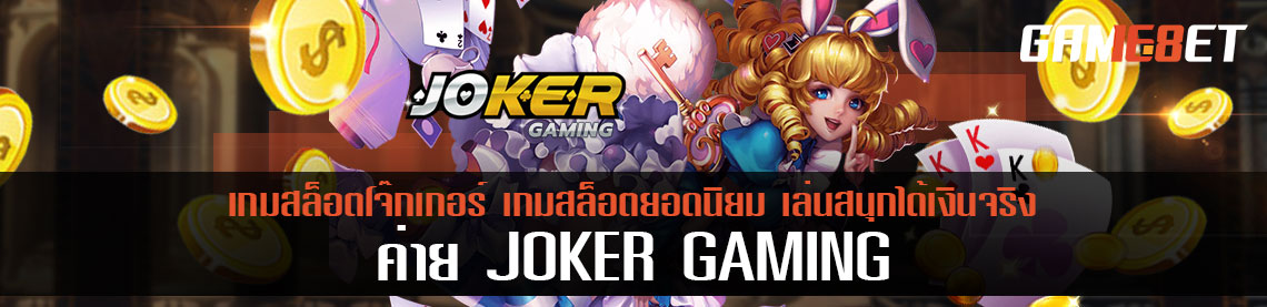 เกมค่าย joker gaming