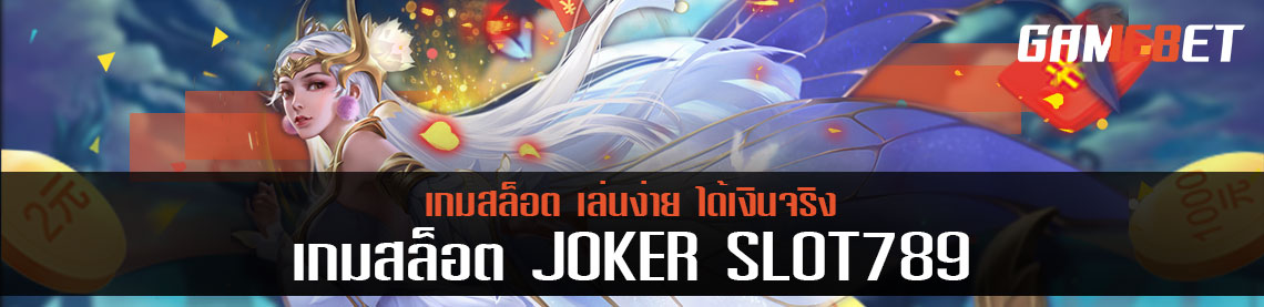 Joker Slot 789  ทางเลือกใหม่สำหรับเซียนเดิมพันอย่างแท้จริง