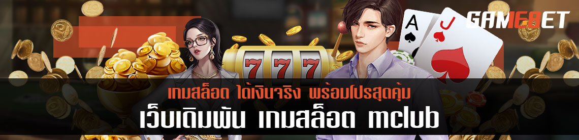 Mclub สุดยอดเกมเดิมพันออนไลน์แห่งแรกในประเทศไทย