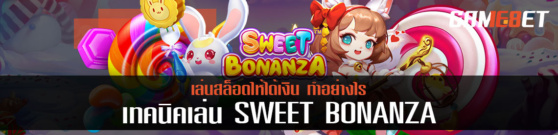 เทคนิคเล่น Sweet bonanza
