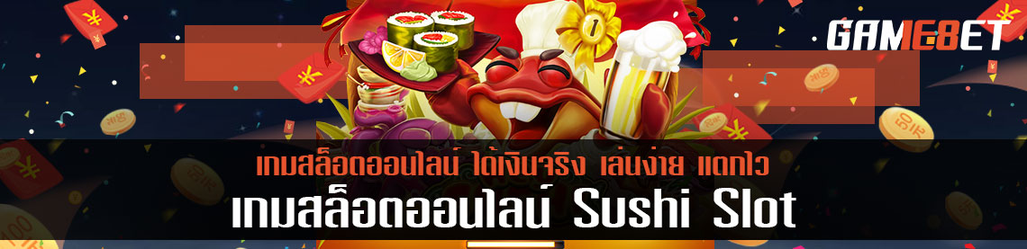 Sushi slot เกมสล็อตชวนหิว