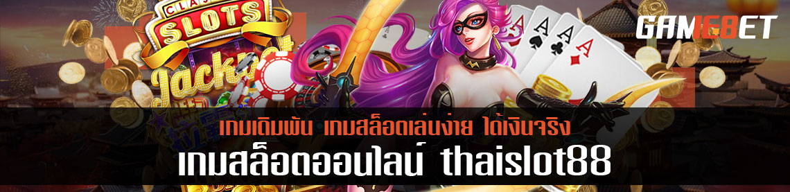 Thaislot88 เกมสล็อตออนไลน์