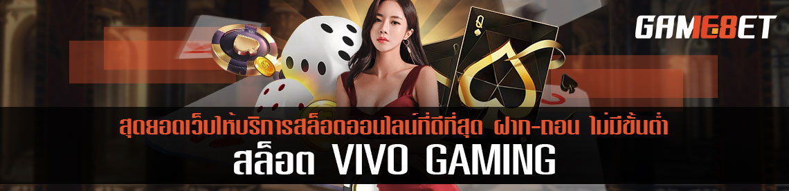 สล็อต Vivo Gaming สุดยอดเว็บให้บริการสล็อตดีที่สุด