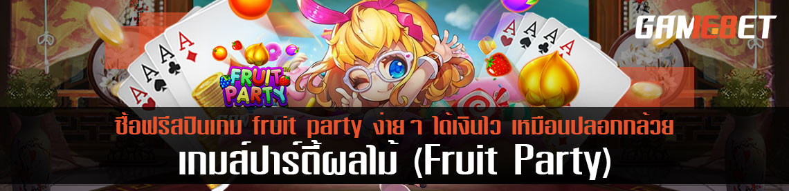 เล่น เกมส์ปาร์ตี้ผลไม้ ซื้อฟรีสปินเกม fruit party