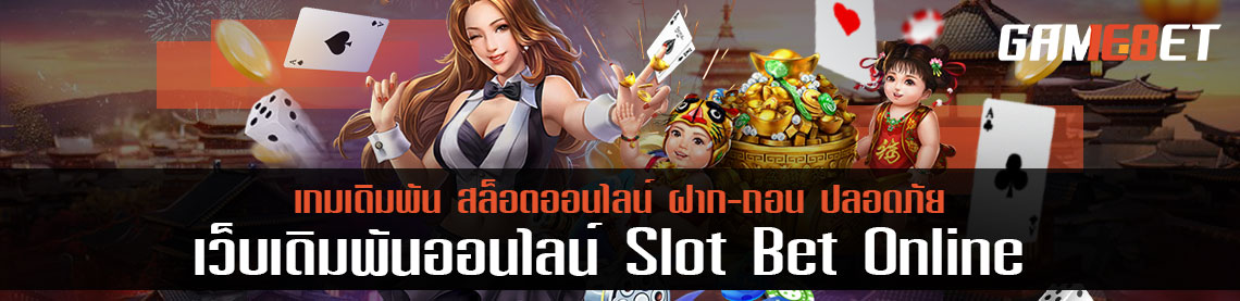 slot bet online ความพิเศษที่ไม่มีขีดจำกัด เกมเดิมพันออนไลน์ที่ดีที่สุด