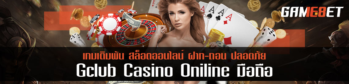 gclub casino online มือถือ สะดวกที่สุด เซียนเดิมพันติดใจ