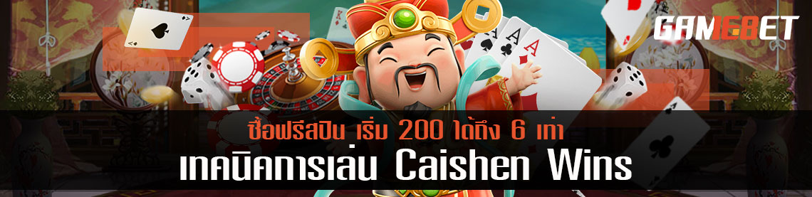 เทคนิคการเล่น Caishen Wins ซื้อฟรีสปิน เริ่ม 200 ได้ถึง 6 เท่า