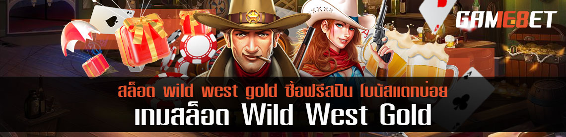 สล็อต wild west gold ซื้อฟรีสปิน โบนัสแตกบ่อย