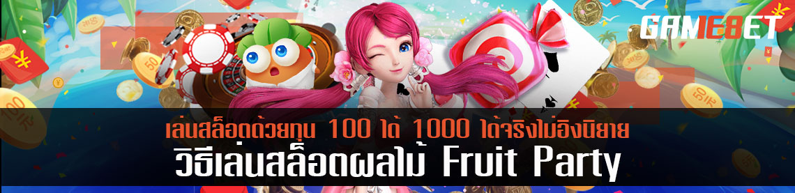 วิธีเล่นสล็อตไม้ Fruit Party ด้วยทุน 100 ได้ 1000 ได้จริงไม่อิงนิยาย