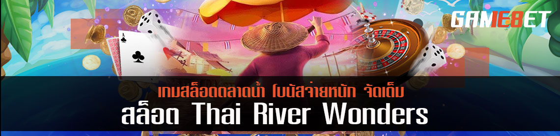 Thai River Wonders เกมสล็อตตลาดน้ำ โบนัสจ่ายหนัก จัดเต็ม
