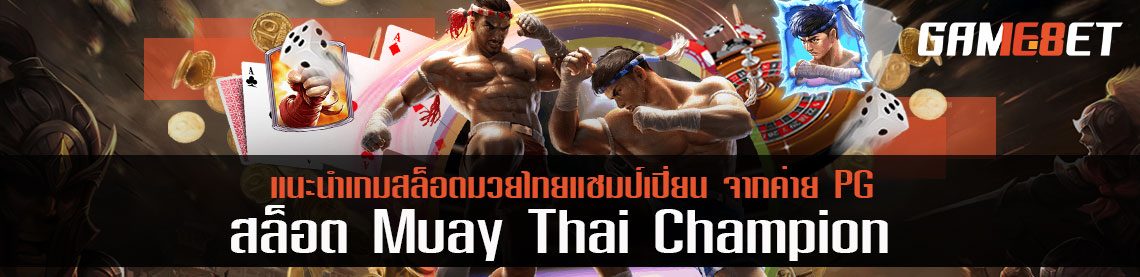 แนะนำ สล็อต Muay Thai Champion เกมสล็อตมวยไทยแชมป์เปี่ยน จากค่าย PG