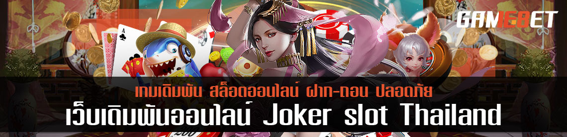 ทัวร์นาเมนต์ joker slot thailand 2021 ชิงเป็นที่หนึ่งเว็บ ลุ้นเงินก้อนโต
