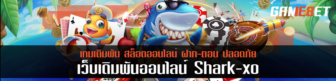 shark xo อาณาจักรเกมยิงปลา แนะนำเกมยิงปลาใหม่ ทำเงินมันกว่าเดิม