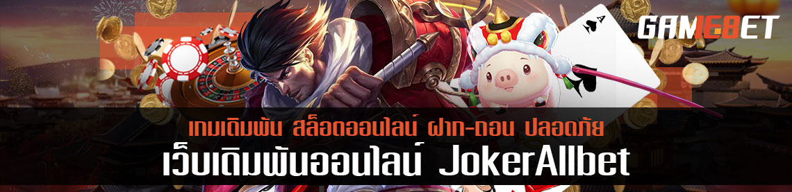เกมที่โดดเด่นที่สุดในไทย joker allbet เกมตัวไหนที่ฮอตติดเว็บตลอดกาล