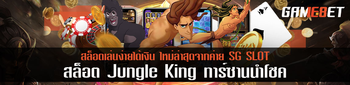 สล็อต Jungle King ทาร์ซานนำโชค เล่นง่ายได้เงิน ใหม่ล่าสุดจากค่าย SG SLOT
