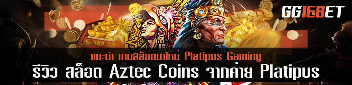 รีวิว สล็อต Aztec Coins จากค่ายเกมสล็อตมาใหม่ Platipus Gaming