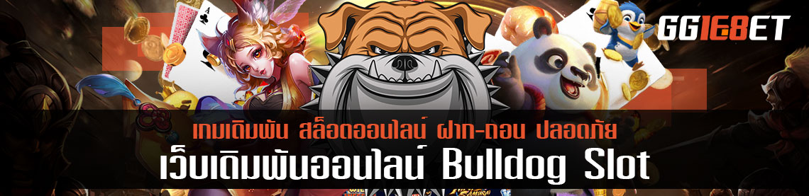 น้องใหม่ bulldog slot ยอดนิยอม เป็นเว็บแนวไหน สมัครได้รับโบนัส 50 % จริงหรือไม่ เรามีคำตอบ