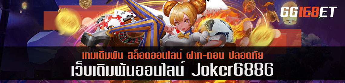 พัฒนาเมนูภาษาไทย joker6886 รองรับทุกระบบคนไทยเล่นสะดวกขึ้น