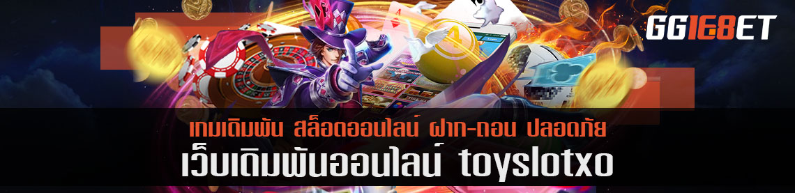 toyslot xo เดิมพันในเว็บเกมเดิมพัน รีวิวดีที่สุดในประเทศไทย