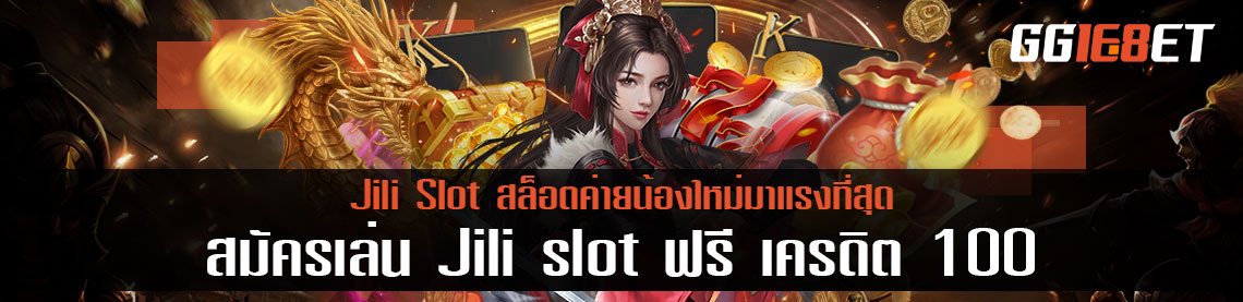 สมัครเล่น Jili slot ฟรี เครดิต 100 สล็อตค่ายน้องใหม่มาแรงที่สุด