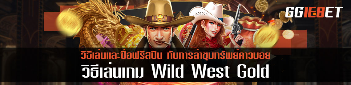 วิธีเล่นเกม Wild West Gold พร้อมซื้อฟรีสปินง่ายๆ ไปกับการล่าขุมทรัพย์คาวบอย