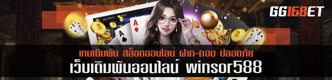 เว็บสล็อตคนไทย winsor588 3 แนวเกมสล็อต ติดอันดับคนเล่นมากที่สุด