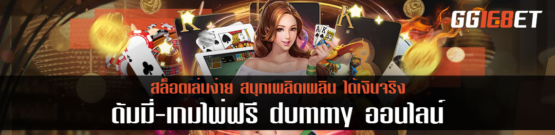ดัมมี่-เกมไพ่ฟรี dummy ออนไลน์ เล่นง่าย สนุกเพลิดเพลิน ได้เงินจริง