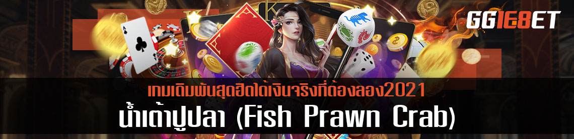 น้ำเต้าปูปลา (Fish Prawn Crab) เกมเดิมพันสุดฮิตได้เงินจริงที่ต้องลอง2021