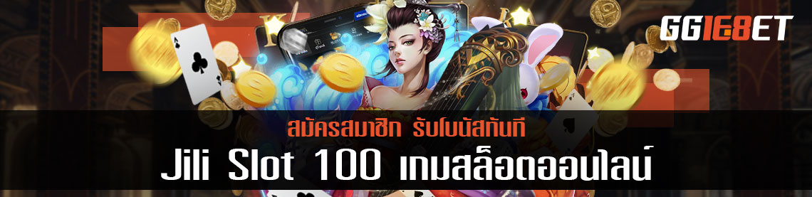Jili Slot 100 เกมสล็อตออนไลน์ สมัครสมาชิกรับโบนัสทันที