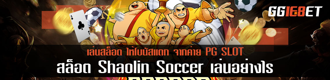สล็อต Shaolin Soccer เล่นอย่างไร ให้โบนัสแตก จากค่าย PG SLOT