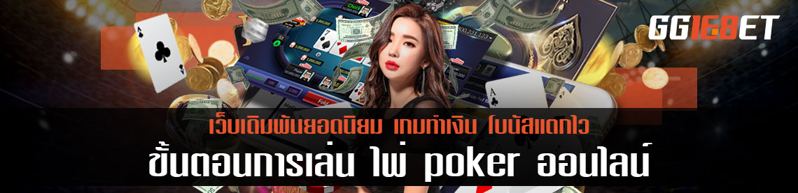 ขั้นตอนและวิธีการเล่น ไพ่ poker ออนไลน์ เล่นง่าย ได้เงินไว สูตรนี้ทำเงินได้จริง