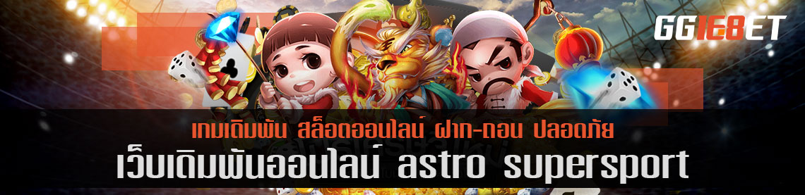 astro supersport 3 เว็บบาคาร่าอันดับต้นๆ ในเมืองไทย การันตีจากยอดผู้ใช้งานนับหมื่น ต่อวัน