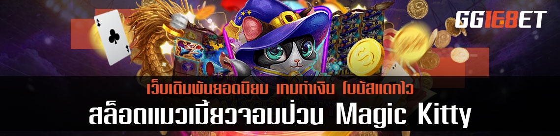 สล็อตแมวเมี้ยวจอมป่วน Magic Kitty เกมสล็อตสุดน่ารัก จากค่าย spadegaming ค่ายเกมทำเงินยอดนิยม
