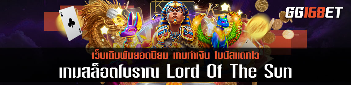 เกมสล็อตโบราณ Lord Of The Sun ผจญภัยไปกับอารยธรรมอียิปต์ที่จะพาคุณไปกอบโกยเงินมหาศาล