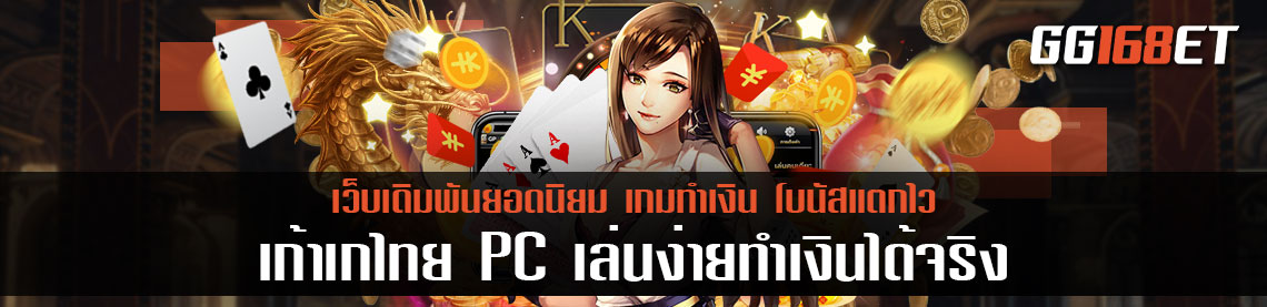 เกมไพ่บาคาร่ายอดนิยมเกมเดิมพัน เก้าเกไทย PC เล่นง่ายทำเงินได้จริงการันตีผู้เล่นเล่นนับ 100 ยูสต่อวัน