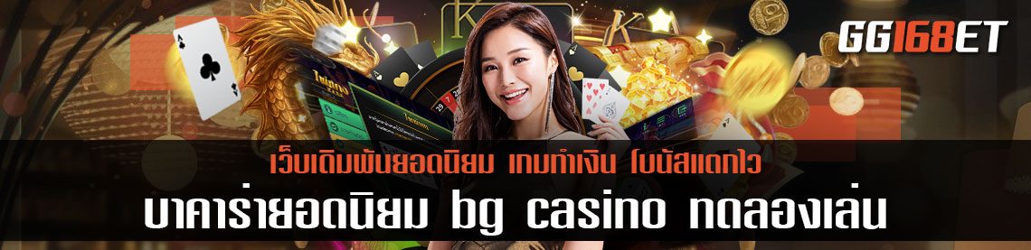 ค่ายบาคาร่ายอดนิยม bg casino ทดลองเล่น มีบริการเกมเดิมพันครบวงจร ทำเงินได้จริง