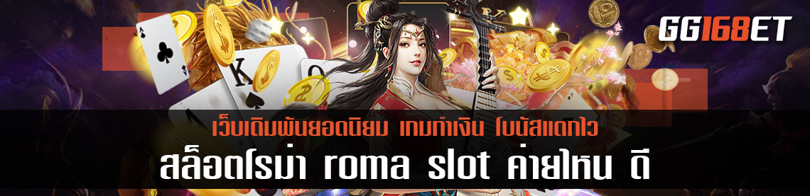 เกมสล็อตทำเงิน สล็อตโรม่า roma slot ค่ายไหน ดี ค่ายไหนเล่นง่าย โบนัสแจกบ่อยสุด