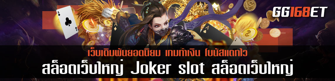 แหล่งรวมเกมทำเงินอันดับ 1 สุดยอดเว็บเดิมพันยอดนิยม สล็อตเว็บใหญ่ Joker slot สล็อตเว็บใหญ่ แตกง่าย