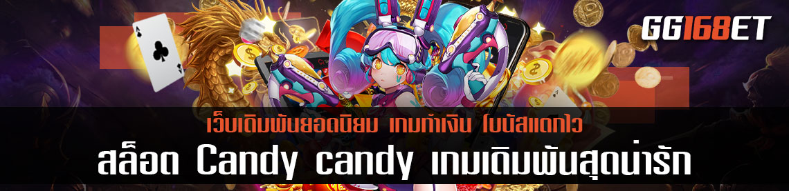 เกมสล็อตทำเงิน Candy candy เกมเดิมพันสุดน่ารัก ทดลองเล่นได้ฟรีไม่ต้องฝาก ฝากถอนง่ายๆ ผ่านวอเลท