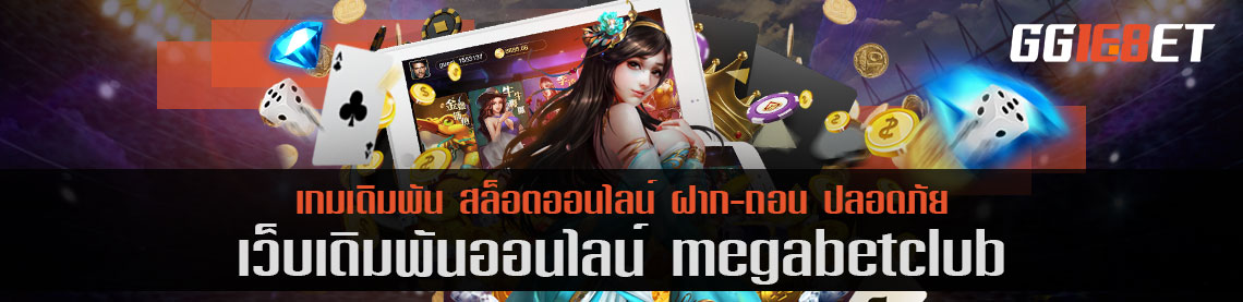 เว็บเดิมพัน megabetclub เว็บบาคาร่าอันดับต้นๆ ในเมืองไทย การันตีจากยอดผู้ใช้งานนับหมื่น ต่อวัน