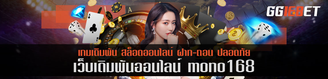 mono168 เว็บสล็อต เกมไพ่บาคาร่า อันดับต้นๆ ในเมืองไทย การันตีจากยอดผู้ใช้งานนับหมื่น ต่อวัน
