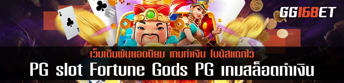 เกมสล็อตเทพเจ้ายอดฮิต เกมจากค่ายดัง PG slot Fortune Gods PG เกมสล็อตทำเงิน แตกง่ายทำเงินได้จริง