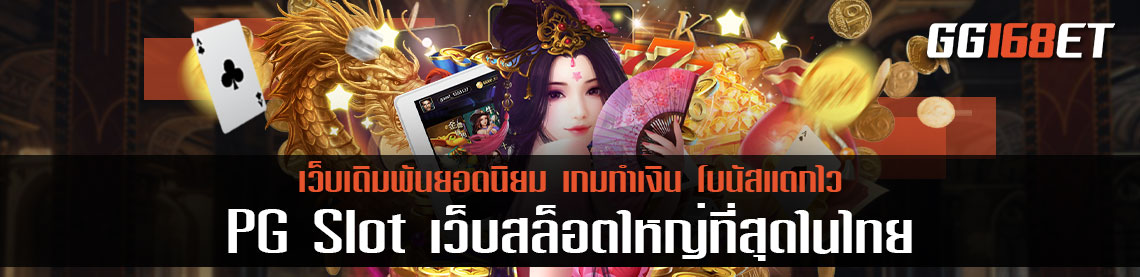 เว็บสล็อตยอดนิยม PG Slot เว็บสล็อตใหญ่ที่สุดในไทย  ค่ายเกมยักษ์ใหญ่ที่สุด มีเกมให้เลือกเล่นมากมาย ระบบดี ภาพสวยที่สุด