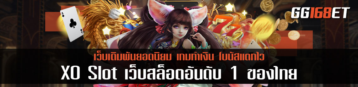 แนะนำเว็บเกมสล็อต XO เว็บเกมเดิมพันยอดนิยม เว็บสล็อตอันดับ 1 ของไทย มีเกมเดิมพันให้ทดลองเล่นฟรีไม่ต้องฝาก