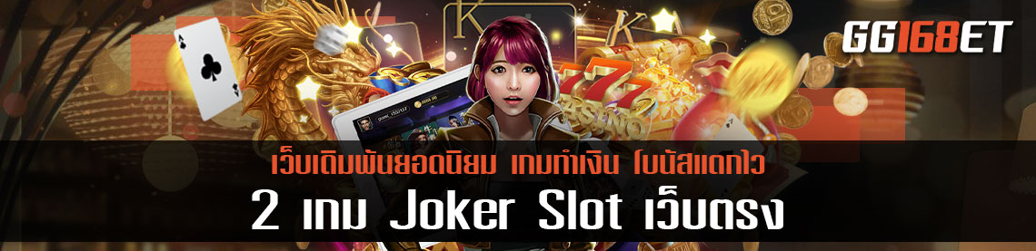แนะนำ 2 เกมสล็อตจาก สุดยอดเว็บเดิมพันยอดนิยม เกมทำเงิน เว็บเดิมพัน  Joker Slot เว็บตรง 100 สล็อต ทำเงิน