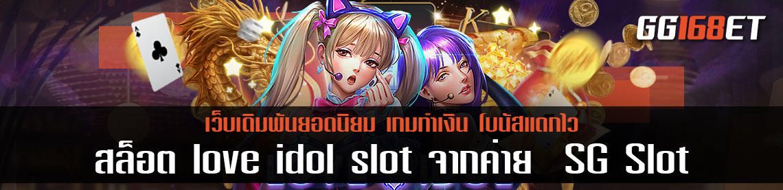 แนะนำเกมสล็อต Idol  เกมสล็อตภาพสวยจากค่าย  SG Slot  เกมสล็อตทำเงิน love idol slot เล่นเกมได้เงินจริงเล่นกับเว็บตรงไม่ผ่านเอเย่นต์
