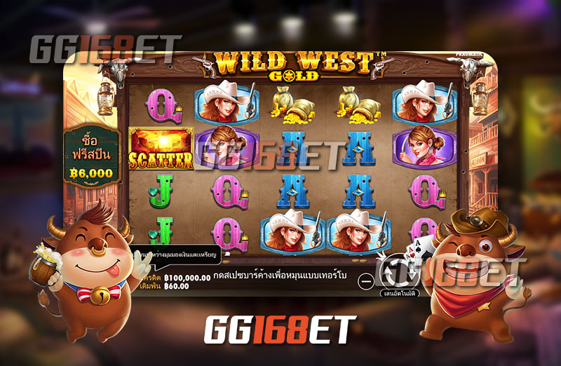 เกมสล็อตคาวบอย wild west gold free play เกมเล่นง่ายทำงานได้จริง เล่นได้เพลินระบบเสถียรไม่มีสะดุดเล่นได้ตลอด 24 ชั่วโมง