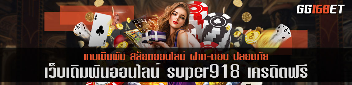 super918 เครดิตฟรี เว็บบาคาร่าอันดับต้นๆ ในเมืองไทย การันตีจากยอดผู้ใช้งานนับหมื่น ต่อวัน ทดลองเล่นฟรี ไม่ต้องฝาก
