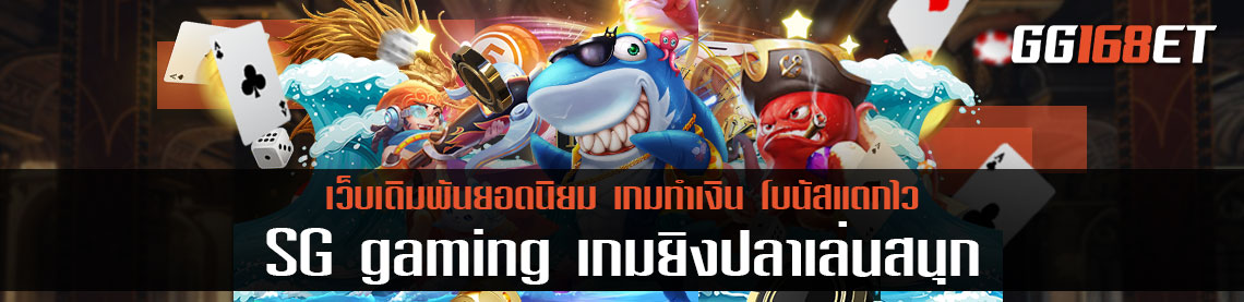 เกมยิงปลาเล่นง่าย SG gaming ค่ายเกมเล่นสนุก เกมยิงปลา ทดลองเล่นได้เงิน จริงๆ เล่นกับเว็บตรง ไม่ผ่านเอเย่นต์