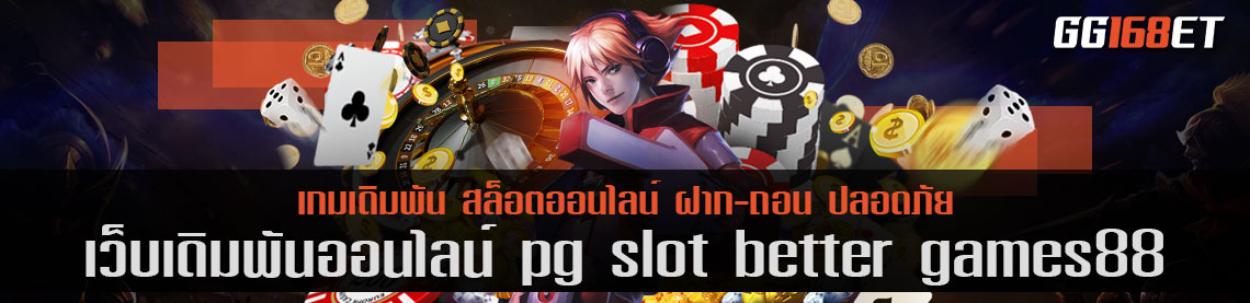 เว็บเดิมพัน pg slot better games88 เว็บรวมเกมสล็อตอันดับต้นๆ ในเมืองไทย เว็บตรง ฝากถอนออโต้